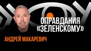 Оправдания «Зеленскому» / Пранк с Андреем Макаревичем