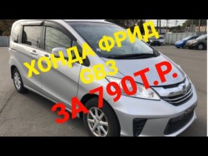 Хонда Фрид за 790т.р под заказ из Японии!