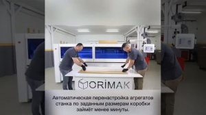 Автоматический станок для изготовления упаковки из гофрокартона ORITEQ