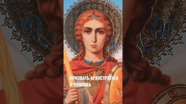 Молитва Архангелу Михаилу - Архистратиг