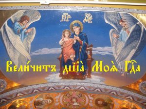 Песнь Богородицы – Величит душа Моя Господа. | На Церковнославянском с транскрипцией.