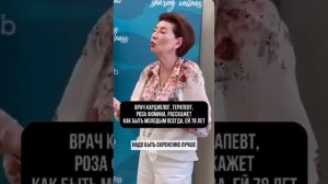 Роза Фомина Как быть молодым всегда.