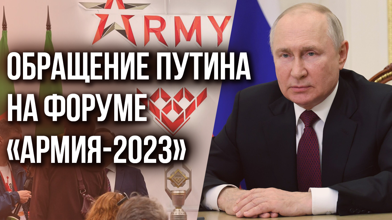 Путин выступил с обращением по случаю открытия форума «Армия-2023»