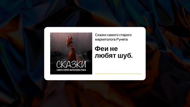 Сказки самого старого маркетолога Рунета - Феи не любят шуб. смотреть онлайн