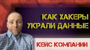 прямой эфир - разбор кейса как хакеры проникли в защищенную компанию и украли данные бизнеса