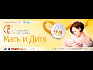 XVI Всероссийский научный форум "Мать и дитя - 2015"