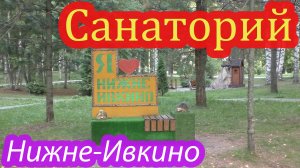 Санаторий Нижне-Ивкино