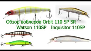 Обзор воблеров Orbit 110SP-SR, Watson 110SP и Inquisitor 110SP