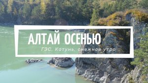 Алтай (нереальная бирюзовая Катунь, ГЭС) Снег в октябре
