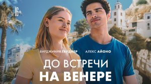 До встречи на Венере 16+