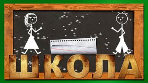 ФУТАЖ ШКОЛА school footage