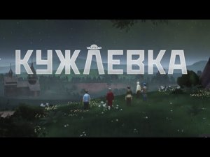 БОЛЬШОЙ ФИНАЛ - КУЖЛЕВКА #3