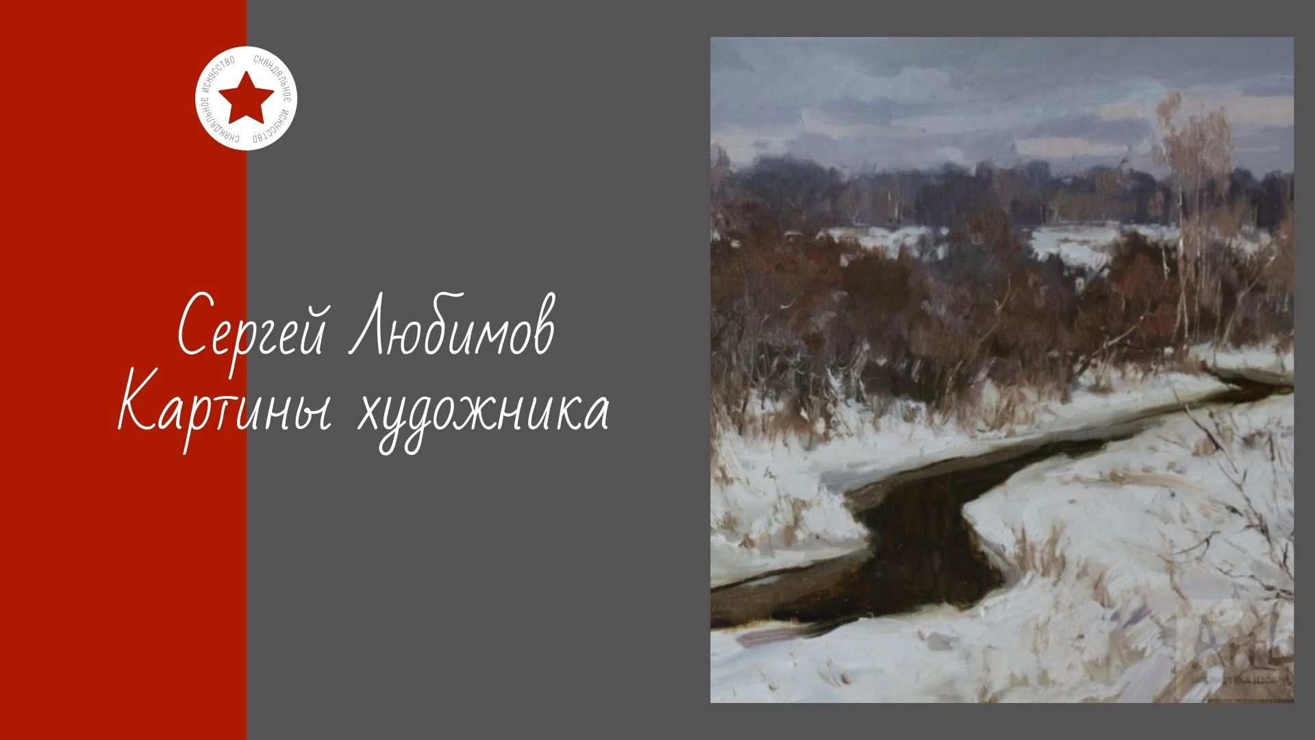 Сергей Любимов. Картины художника.
