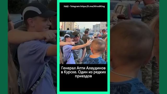 Генерал Апти Алаудинов в Курске.