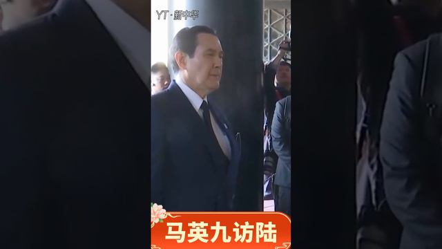 央视：中国国民党前主席马英九拜谒中山陵