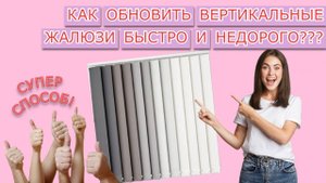 САМАЯ НЕОБЫЧНАЯ УСЛУГА, КОТОРУЮ ВЫ ВИДЕЛИ! | Лучший способ обновить вертикальные жалюзи ДЕШЕВО!