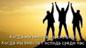 Когда мы в месте