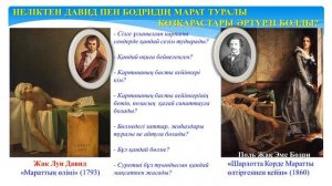 ВЭ ДТ Синаева Балжан Неліктен Давид пен Бодридің Марат туралы көзқарастары әртүрлі болды