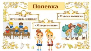 "Мы - второклассники" (классное рондо).Попевка 
Автор видео: ArtStart@artstart7369