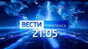 Вести Смоленск 21:05 (10.07.2024)