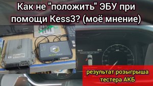 Как прошить с помощью программатора Kess 3 так, чтобы не лёг ЭБУ? + Результаты розыгрыша тестера АКБ