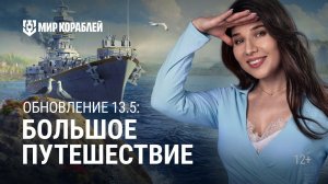 ОБНОВЛЕНИЕ 13.5 | День России, Верфь Chesapeake | Мир кораблей