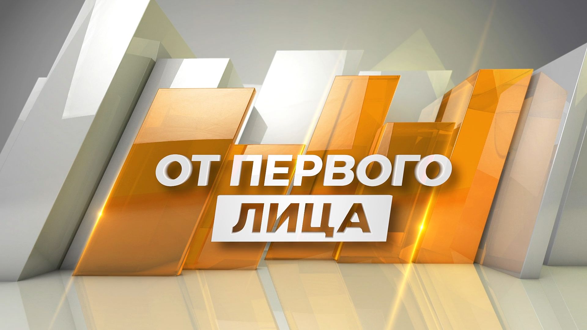 Что мы ожидаем от молодого поколения? Об этом в программе "От первого лица". Часть 1