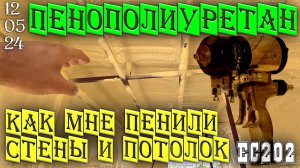 Как мне сделали напыление ППУ на стены и потолки. О технологии. Ейск 12 мая 2024 г.