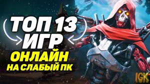 ?ТОП 13 ОНЛАЙН ИГРЫ ДЛЯ СЛАБЫХ ПК _ ИГРЫ ДЛЯ СЛАБЫХ ПК _ ОНЛАЙН ИГРЫ ДЛЯ СЛАБЫХ НОУТБУКОВ