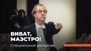 ВИВАТ, МАЭСТРО! Специальный репортаж