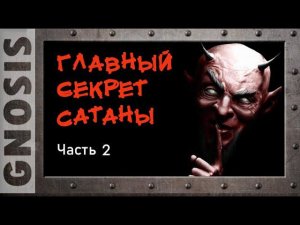 Главный секрет Сатаны.  Часть 2