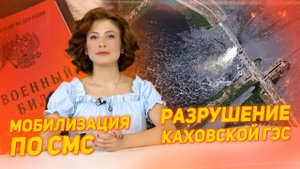 Разрушение Каховской ГЭС. Мобилизация по СМС