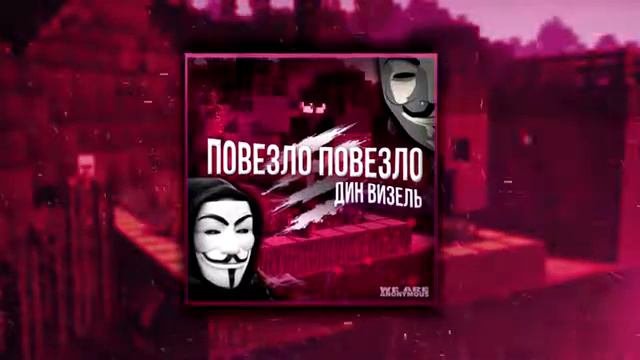Это все это нам повезло песня. Это все это нам повезло песня