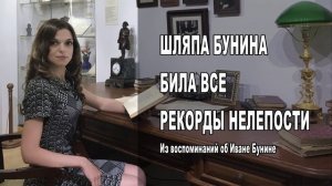 ШЛЯПА БУНИНА БИЛА ВСЕ РЕКОРДЫ НЕЛЕПОСТИ. Из воспоминаний о Бунине