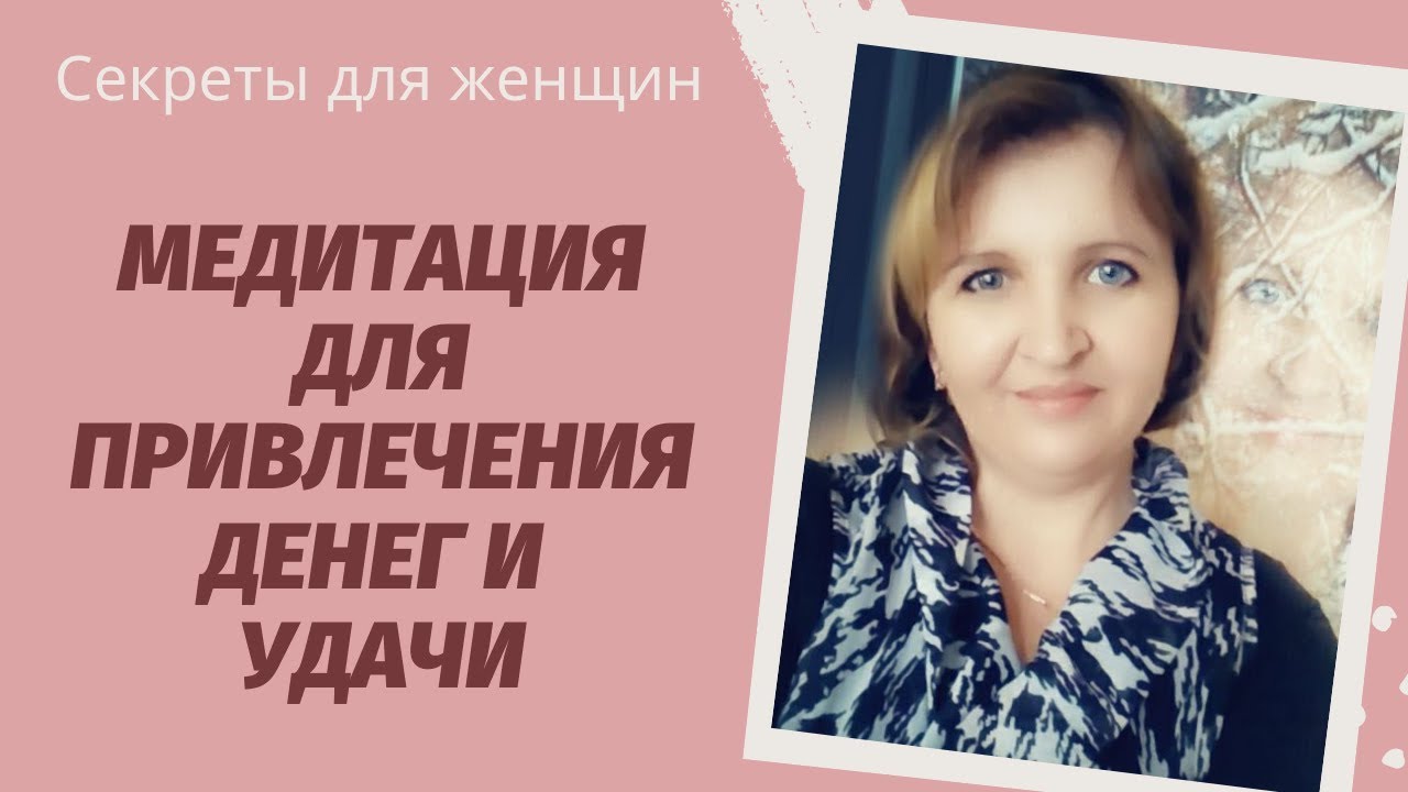 Очень мощная медитация на привлечения денег. Медитация для привлечения денег и удачи.