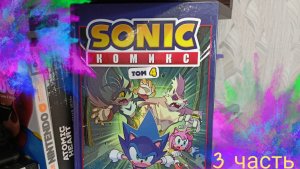 Комикс Sonic/том 4/заражение/3 часть