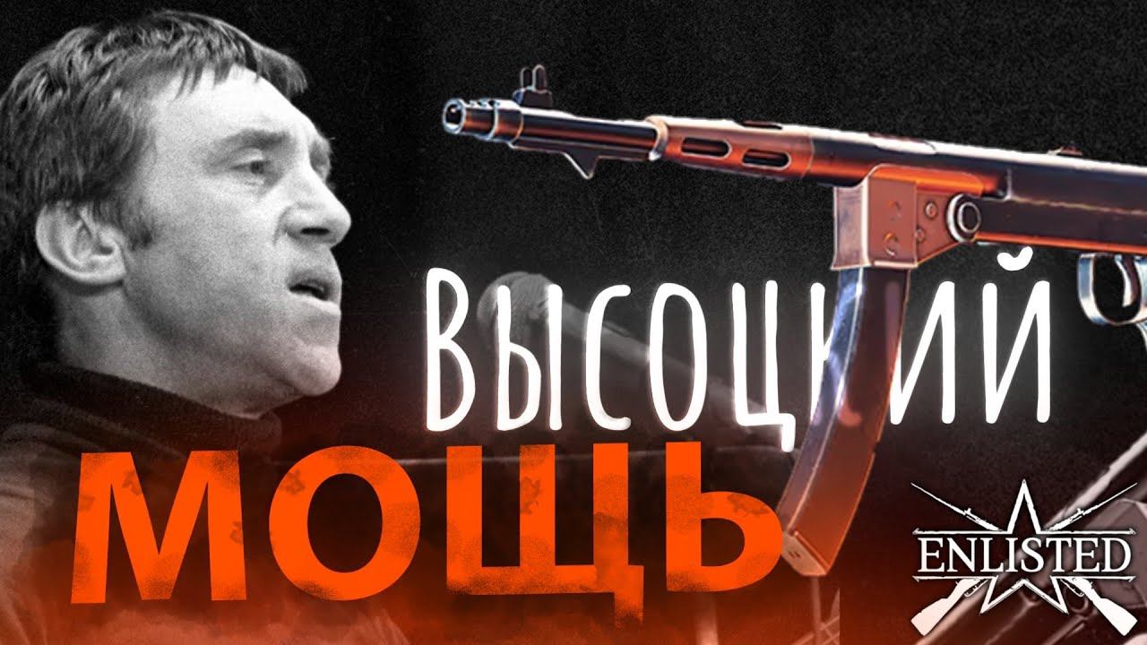 ОБЗОР ПП БЕЗРУЧКО - ВЫСОЦКОГО СССР ENLISTED! ЭКСКЛЮЗИВ БОЕВОГО ПРОПУСКА?! НОВАЯ СОВЕТСКАЯ ИМБА?!