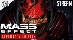 Mass Effect: Legendary Edition ► Часть 1 | Стрим 3 | 2K