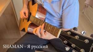 SHAMAN - Я русский! Шаман - Я русский!
