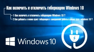 Как отключить гибернацию в Windows 10