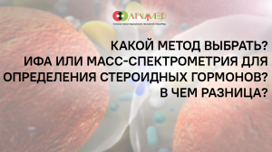 Какой метод выбрать? ИФА или масс-спектрометрия для определения стероидных гормонов? В чем разница?