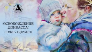 Освобождение Донбасса: связь времен. Анастасия Дейнека