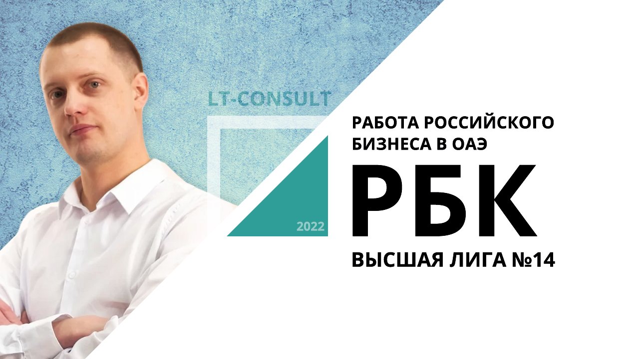 Работа российского бизнеса в ОАЭ | Высшая лига №14_от 26.08.2022 РБК Новосибирск