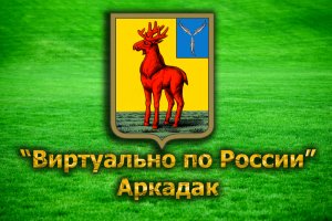 Виртуально по России. 41. город Аркадак
