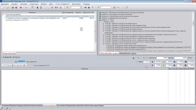 Работа с нормативной базой ФСНБ-2017 в программе WinCмета NEO версии 15.5 смотреть онлайн