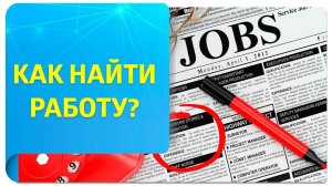 Как найти работу при помощи Трансерфинга?