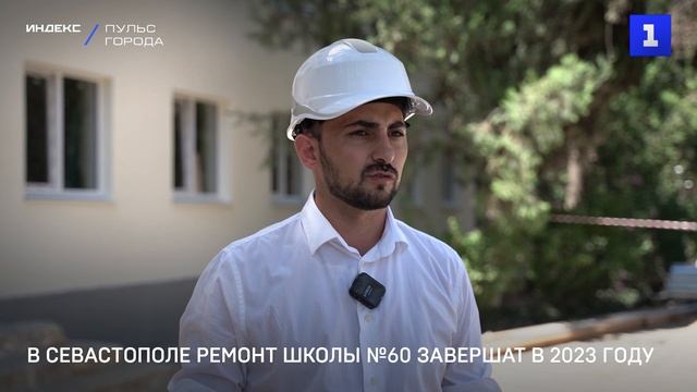 В Севастополе ремонт школы №60 завершат в 2023 году