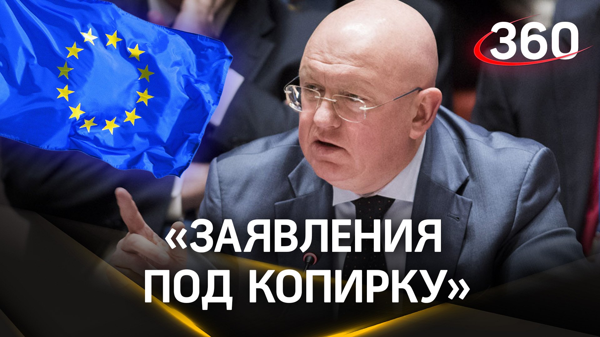 «Заявления под копирку»: постпред РФ при ООН раскритиковал ЕС за шаблонную позицию по Украине