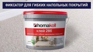 Клей homakoll 286. Фиксатор для ПВХ-плитки, для линолеума