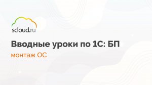 Монтаж основного средства в 1С - это не сложно!